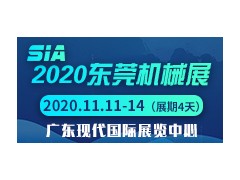 2020东莞机械展览会