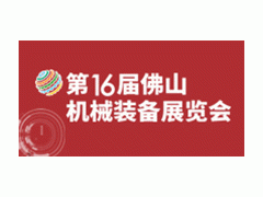 第16届中国（佛山）机械装备展览会