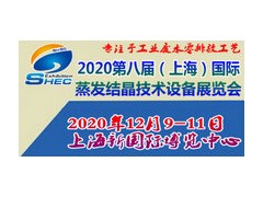 2020第八届中国（上海）国际蒸发结晶技术设备展览会