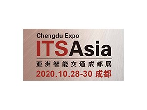2020成都国际智能交通产业博览会暨交通工程设施展览会