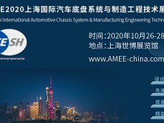 汽车底盘系统与制造工程技术展览会（AMEE）