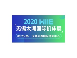 2020第37届无锡太湖国际机床及智能工业装备产业博览会