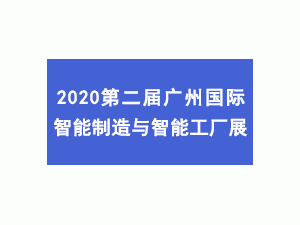 2020第二届广州国际智能制造与智能工厂展览会