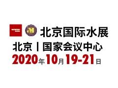 第十一届北京国际水处理展览会