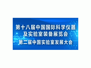第十八届中国国际科学仪器及实验室装备展览会