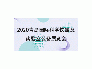 2020青岛国际科学仪器及实验室装备展览会