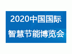 CISE2020 中国(南京)国际智慧节能博览会