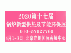 2020第17届国际锅炉、新型供热及节能环保设备展览会
