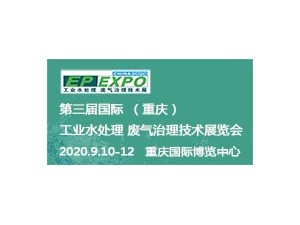 第三届国际（重庆）工业水处理 废气治理技术展览会