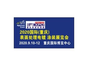 2020重庆（国际）表面处理、电镀、涂装展览会