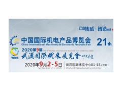 2020第九届武汉国际机床展览会