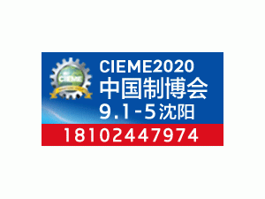 2020第十九届中国国际装备制造业博览会