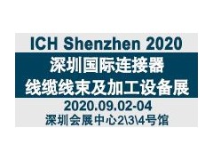 2020第十届深圳国际连接器、线缆线束及加工设备展览会