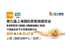 第九届上海国际泵管阀展览会