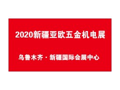2020第二届新疆—亚欧五金机电产品贸易展览会