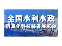 2020全国水利水政信息化科技装备展览会