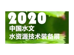 2020第十二届中国水文水资源技术与装备展览会