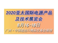 2020第十届亚太国际电源产品及技术展览会