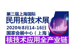 2020第二届中国辐射科技产业大会暨上海国际民用核技术产业展览会