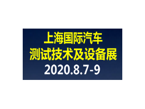 2020上海国际汽车测试技术及设备展览会