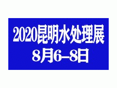 2020第九届昆明国际城镇水务及水处理技术设备展览会