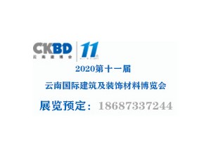 2020第十一届云南国际建筑装饰材料展览会
