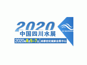 2020中国四川水处理技术与设备展览会