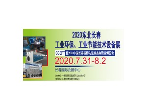 2020东北(长春)国际工业环保、工业节能技术设备展