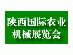 2020中国(陕西)国际农业机械展览会