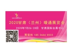 2020甘肃（兰州）暖通展览会