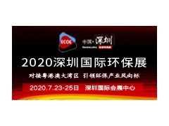 2020粤港澳大湾区大气污染治理技术与设备展览会