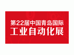 第22届青岛国际工业自动化技术展览会