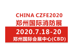 2020（第11届）中国郑州国际消防安全及应急产业博览会