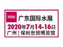 第五届广东国际水处理技术与设备展览会