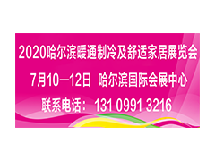 2020哈尔滨暖通制冷及 舒适家居展览会