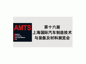 AMTS 2020 第十六届上海国际汽车制造技术与装备及材料展览会
