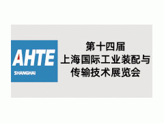 AHTE 第十四届上海国际工业装配与传输技术展览会