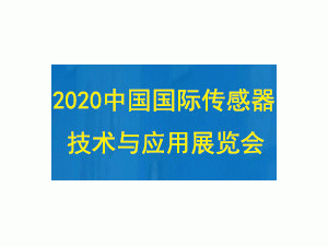 2020中国国际传感器技术与应用展览会
