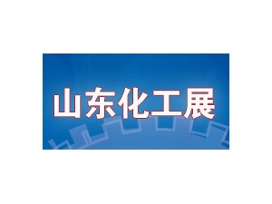 2020中国（淄博）国际化工科技博览会