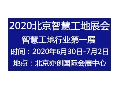 2020中国（北京）国际智慧工地装备展览会