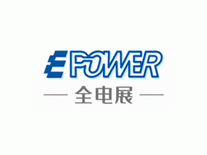 第20届中国国际电力电工设备暨智能电网展览会