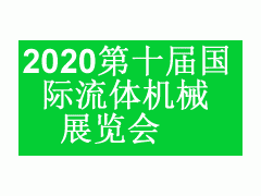 第十届中国（上海）国际流体机械展览会