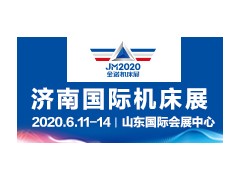 2020第23届济南国际机床展览会