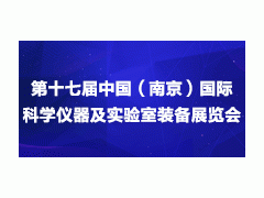 2020第十七届中国南京科学仪器及实验室装备展览会