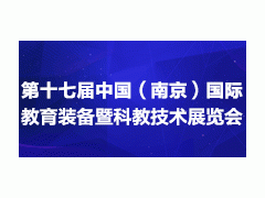 2020第十七届中国南京教育装备暨科教技术展览会