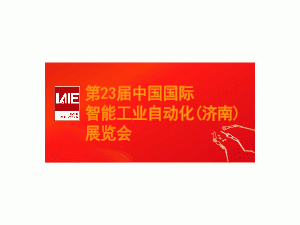 第二十三届中国国际智能工业自动化（济南）展览会