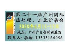 第二十一届广州国际热处理、工业炉展