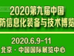 2020第九届中国国防信息化装备与技术博览会