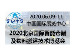 2020北京国际智能仓储及物料搬运技术博览会